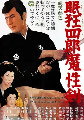 眠狂四郎魔性剑[电影解说]