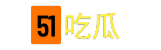 51吃瓜